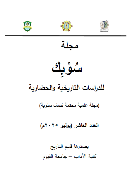 سوبک للدراسات التاريخية والحضارية